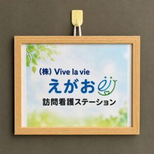 タスクマン合同法務事務所の評価・評判。訪問看護を開業されたお客様の声。株式会社Ｖｉｖｅ　ｌａ　ｖｉｅ（えがお訪問看護ステーション様）.