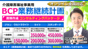 介護障害福祉事業のBCP（業務継続計画）作成代行と税理士・社労士・行政書士・司法書士顧問契約ヘッダー260603