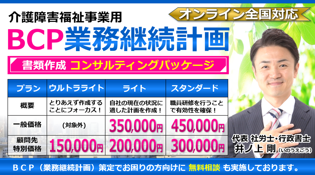 介護障害福祉事業のBCP（業務継続計画）作成代行と税理士・社労士・行政書士・司法書士顧問契約ヘッダー260603