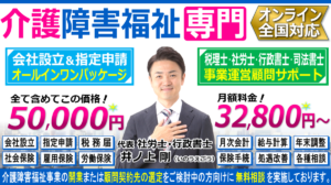 介護障害福祉事業の会社設立・指定申請の開業相談と税理士・社労士・行政書士・司法書士顧問契約ヘッダー260603