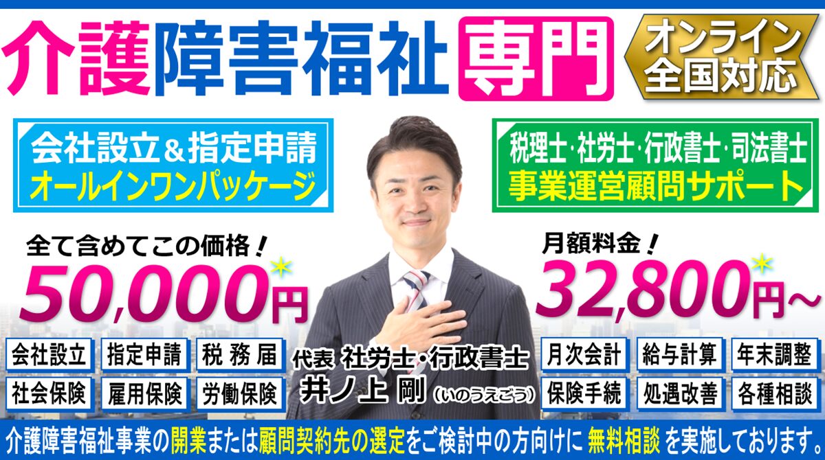 介護障害福祉事業の会社設立・指定申請の開業相談と税理士・社労士・行政書士・司法書士顧問契約ヘッダー260603