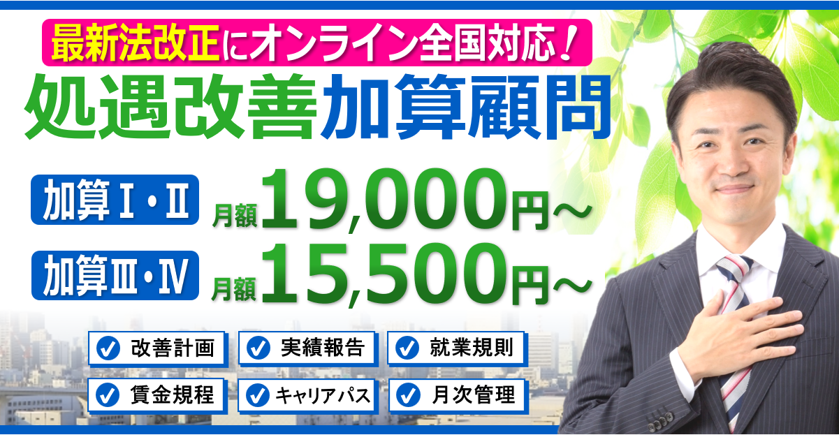 介護障害福祉事業の処遇改善加算と税理士・社労士・行政書士・司法書士顧問契約ヘッダー260603
