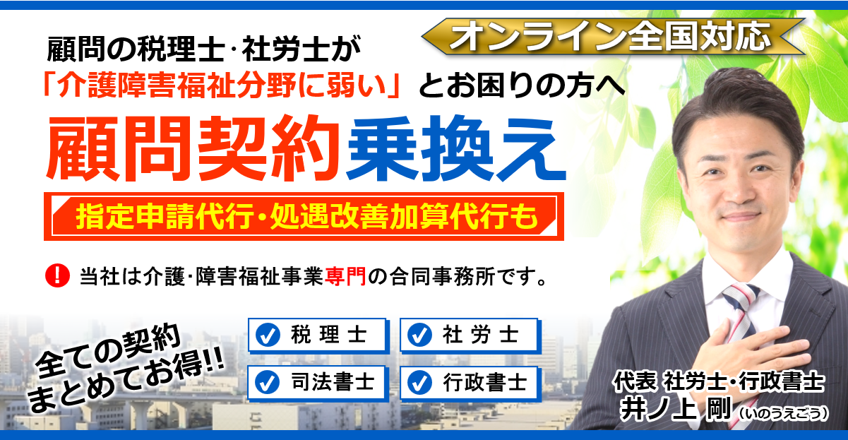 介護障害福祉事業の税理士・社労士顧問契約ヘッダー260603