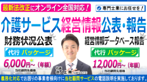 介護障害福祉事業の財務状況公表・経営情報データベース報告と税理士・社労士・行政書士・司法書士顧問契約ヘッダー260603