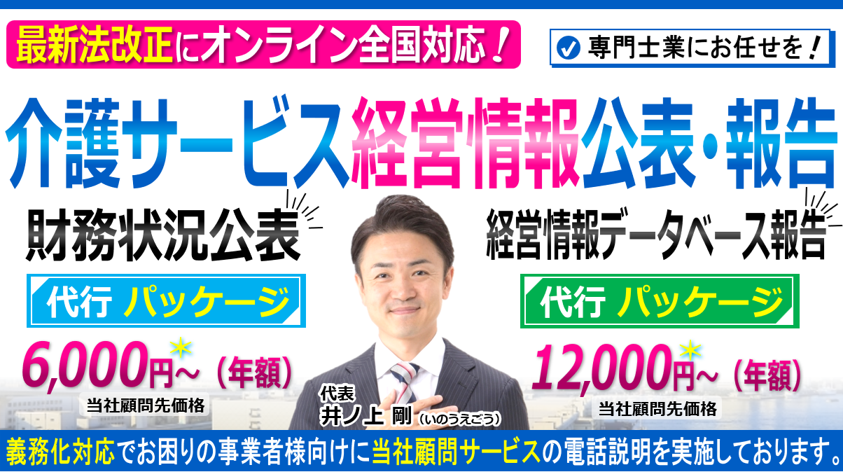 介護障害福祉事業の財務状況公表・経営情報データベース報告と税理士・社労士・行政書士・司法書士顧問契約ヘッダー260603