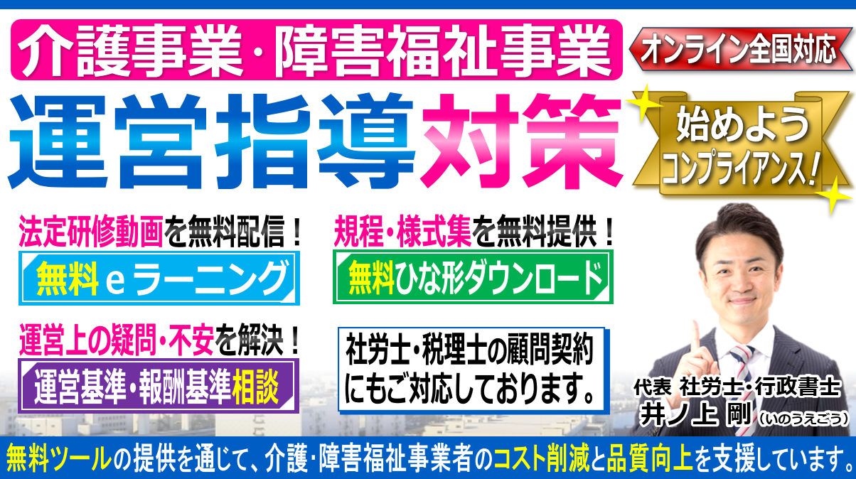介護障害福祉事業の運営指導と税理士・社労士・行政書士・司法書士顧問契約ヘッダー260603