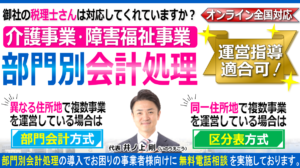 介護障害福祉事業の部門別会計と税理士・社労士・行政書士・司法書士顧問契約ヘッダー260603