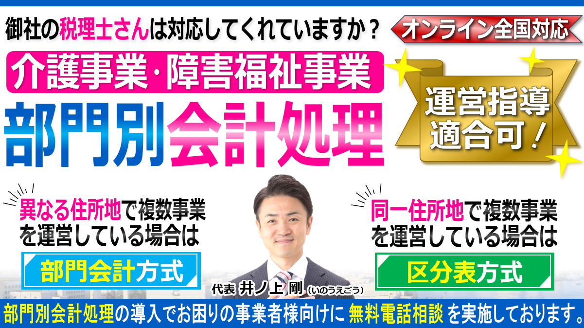介護障害福祉事業の部門別会計と税理士・社労士・行政書士・司法書士顧問契約ヘッダー260603