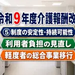 令和９年度介護報酬改定_制度の安定性･持続可能性コラムサムネ