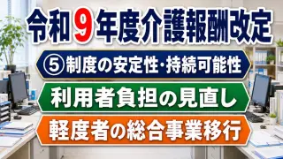 令和９年度介護報酬改定_制度の安定性･持続可能性コラムサムネ