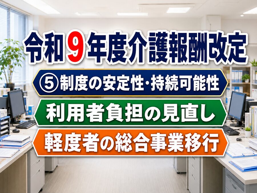 令和９年度介護報酬改定_制度の安定性･持続可能性コラムサムネ