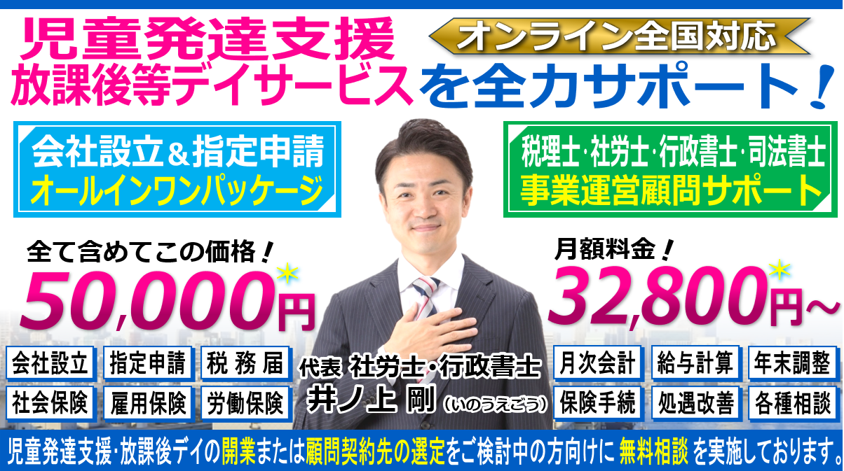 児童発達支援・放課後等デイサービスの会社設立・指定申請の開業相談と税理士・社労士・行政書士・司法書士顧問契約ヘッダー260603