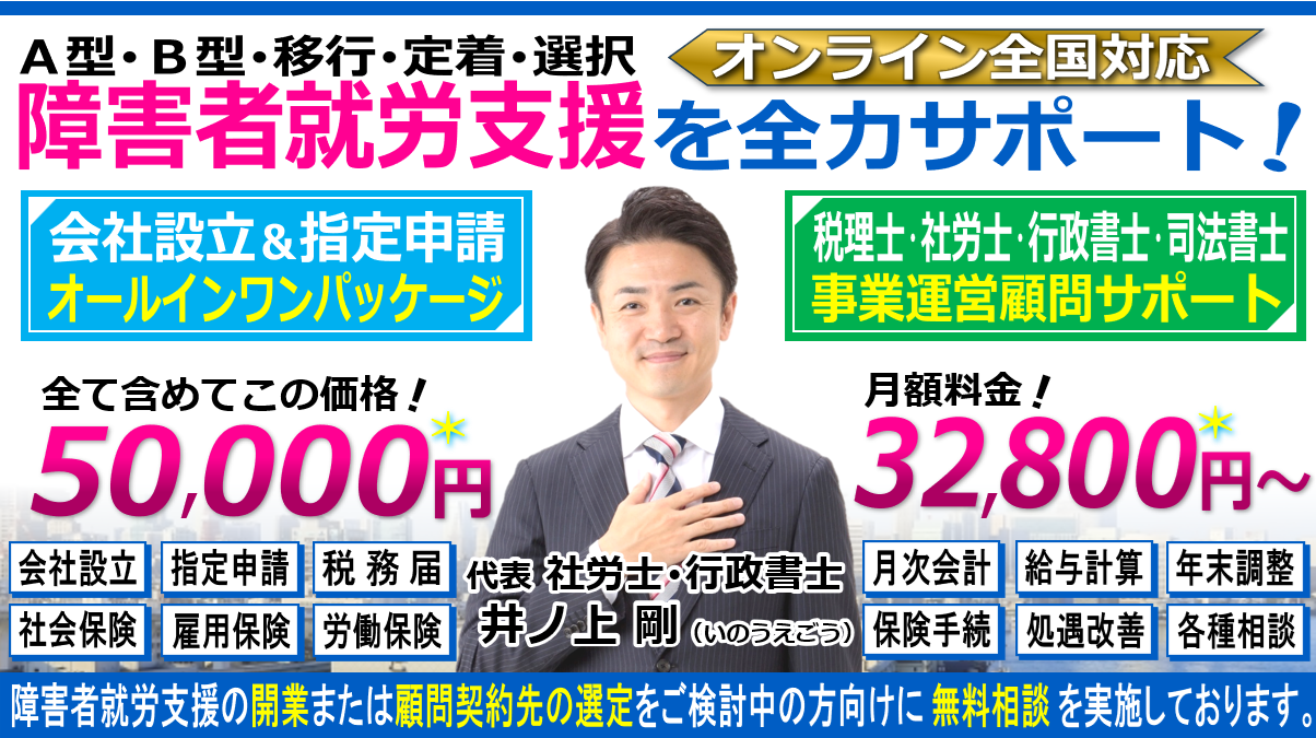 就労継続支援A型B型移行・定着・選択支援の会社設立・指定申請の開業相談と税理士・社労士・行政書士・司法書士顧問契約ヘッダー260603