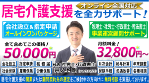 居宅介護支援（ケアマネジャー・ケアプランセンター）の会社設立・指定申請の開業相談と税理士・社労士・行政書士・司法書士顧問契約ヘッダー260603