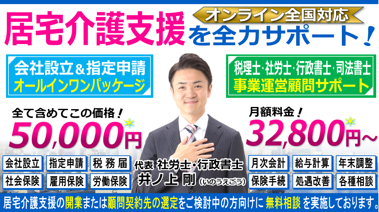 居宅介護支援（ケアマネジャー・ケアプランセンター）の会社設立・指定申請の開業相談と税理士・社労士・行政書士・司法書士顧問契約ヘッダー260603