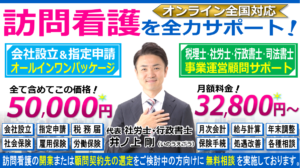 訪問看護ステーションの会社設立・指定申請の開業相談と税理士・社労士・行政書士・司法書士顧問契約ヘッダー260603