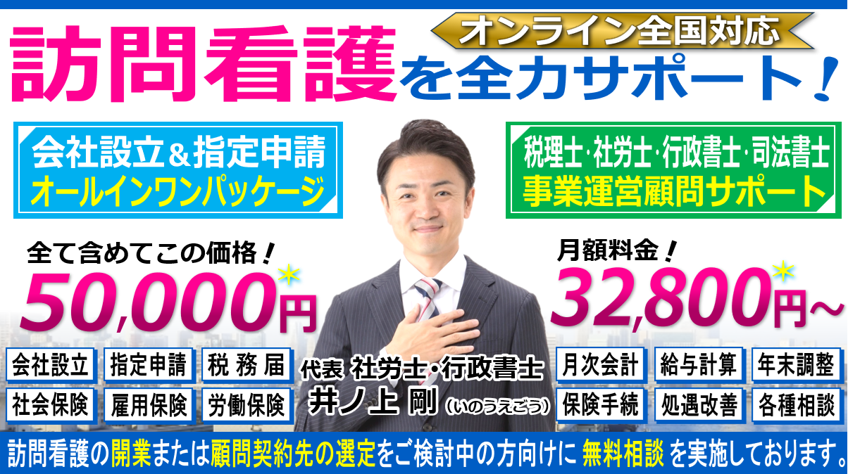 訪問看護ステーションの会社設立・指定申請の開業相談と税理士・社労士・行政書士・司法書士顧問契約ヘッダー260603