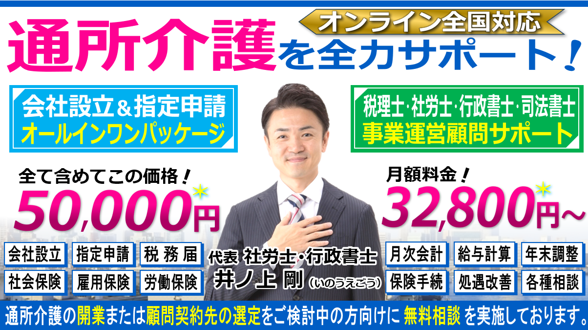 通所介護（デイサービス）の会社設立・指定申請の開業相談と税理士・社労士・行政書士・司法書士顧問契約ヘッダー260603
