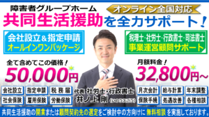 障害者グループホーム（共同生活援助）の会社設立・指定申請の開業相談と税理士・社労士・行政書士・司法書士顧問契約ヘッダー260603