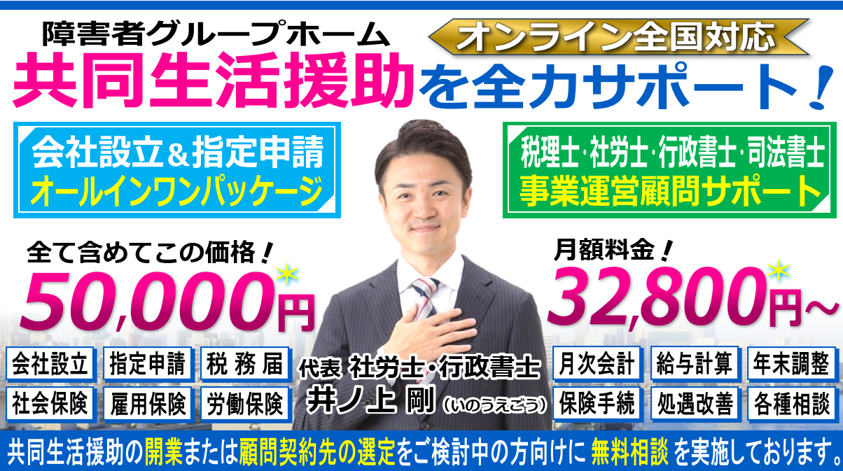 障害者グループホーム（共同生活援助）の会社設立・指定申請の開業相談と税理士・社労士・行政書士・司法書士顧問契約ヘッダー260603