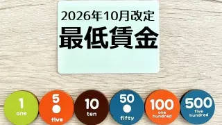 2026年（令和8年）10月改定｜最低賃金　都道府県別（地域別）最低賃金｜エクセル・ＰＤＦファイルによるダウンロード可