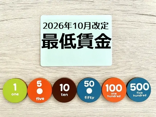 2026年（令和8年）10月改定｜最低賃金　都道府県別（地域別）最低賃金｜エクセル・ＰＤＦファイルによるダウンロード可