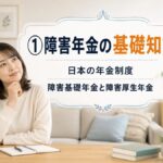 ①障害年金の基礎知識