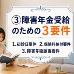 ③障害年金受給ための３要件