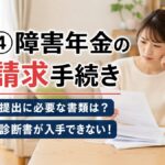④障害年金の請求手続き