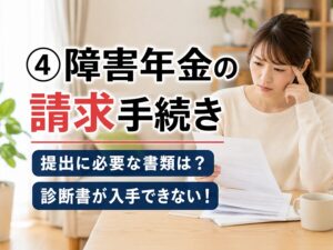 ④障害年金の請求手続き