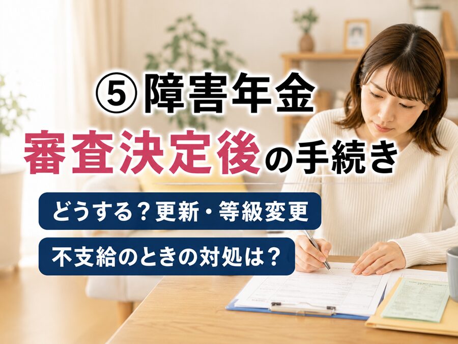 ⑤障害年金審査決定後の手続き