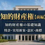 【知的財産権 前編】知的財産権の基礎知識_コラムサムネ