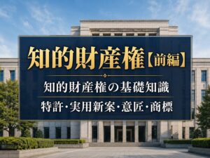 【知的財産権 前編】知的財産権の基礎知識_コラムサムネ
