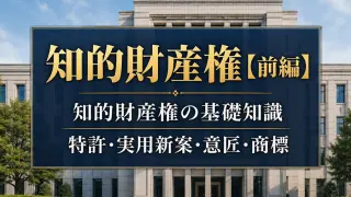 【知的財産権 前編】知的財産権の基礎知識_コラムサムネ