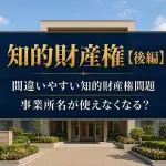 【知的財産権 後編】間違いやすい知的財産権問題_コラムサムネ