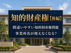 【知的財産権 後編】間違いやすい知的財産権問題_コラムサムネ