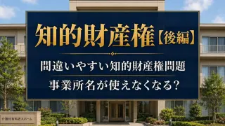 【知的財産権 後編】間違いやすい知的財産権問題_コラムサムネ