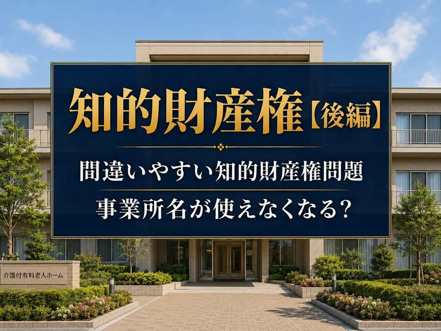 【知的財産権 後編】間違いやすい知的財産権問題_コラムサムネ