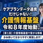 【第1回】介護情報基盤で繋がる情報_コラムサムネ