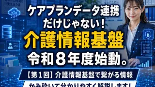 【第1回】介護情報基盤で繋がる情報_コラムサムネ