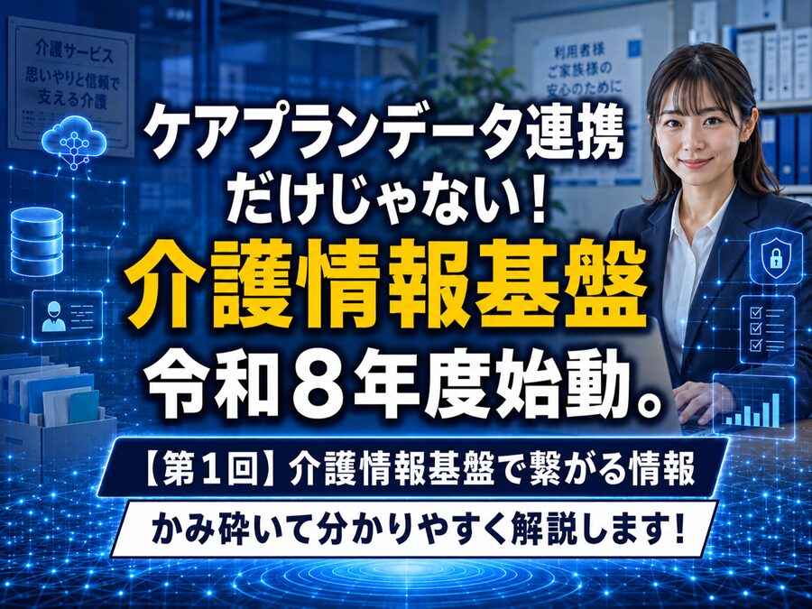 【第1回】介護情報基盤で繋がる情報_コラムサムネ