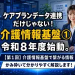 【第1回】介護情報基盤で繋がる情報_コラムサムネ02