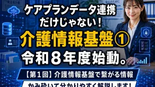 【第1回】介護情報基盤で繋がる情報_コラムサムネ02