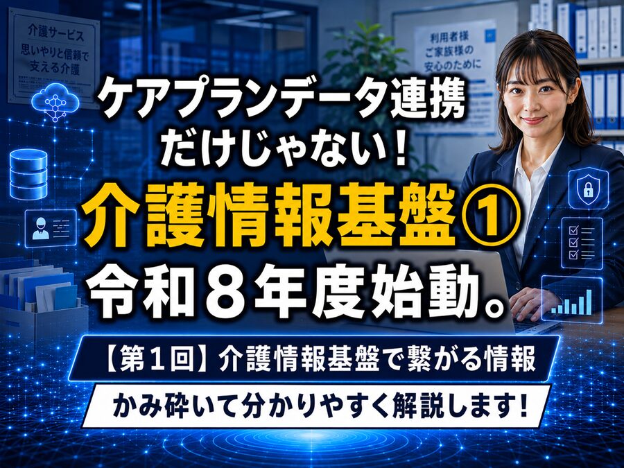 【第1回】介護情報基盤で繋がる情報_コラムサムネ02