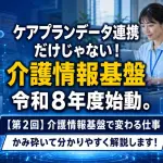 【第2回】介護情報基盤で変わる仕事_コラムサムネ