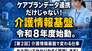 【第2回】介護情報基盤で変わる仕事_コラムサムネ