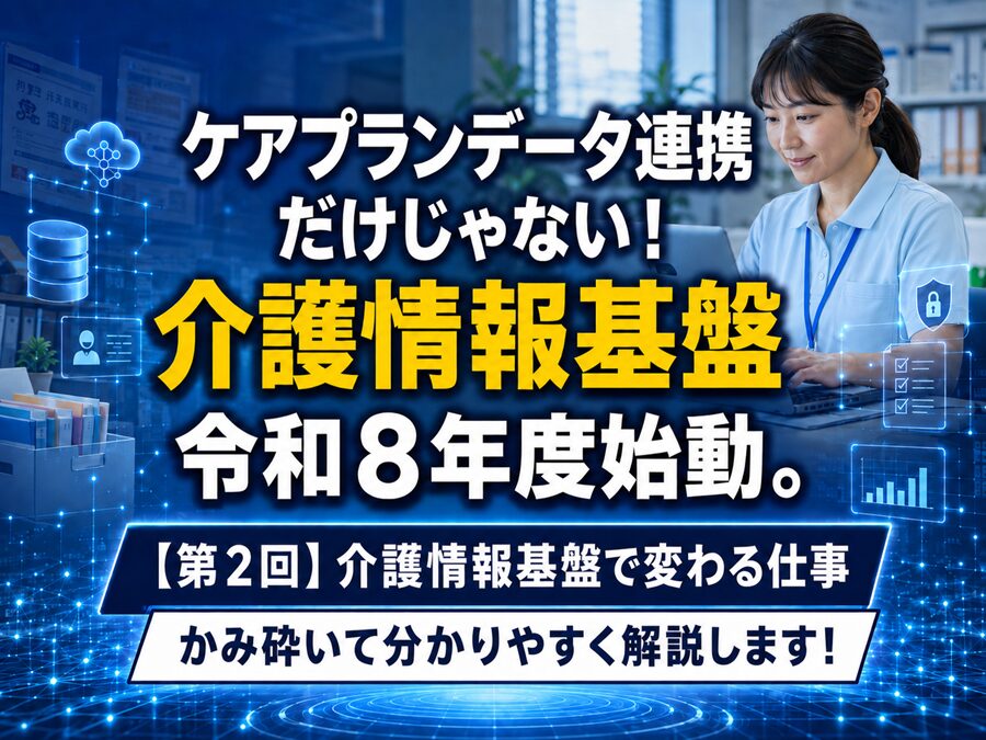 【第2回】介護情報基盤で変わる仕事_コラムサムネ