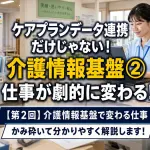 【第2回】介護情報基盤で変わる仕事_コラムサムネ02