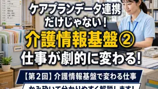 【第2回】介護情報基盤で変わる仕事_コラムサムネ02