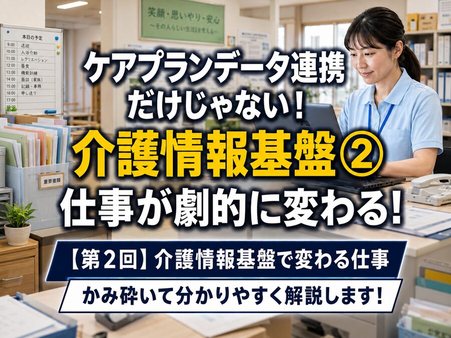 【第2回】介護情報基盤で変わる仕事_コラムサムネ02